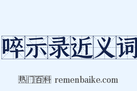 啐示录近义词是什么意思的图片